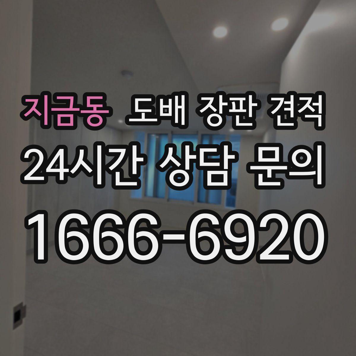 지금동 도배 장판 견적