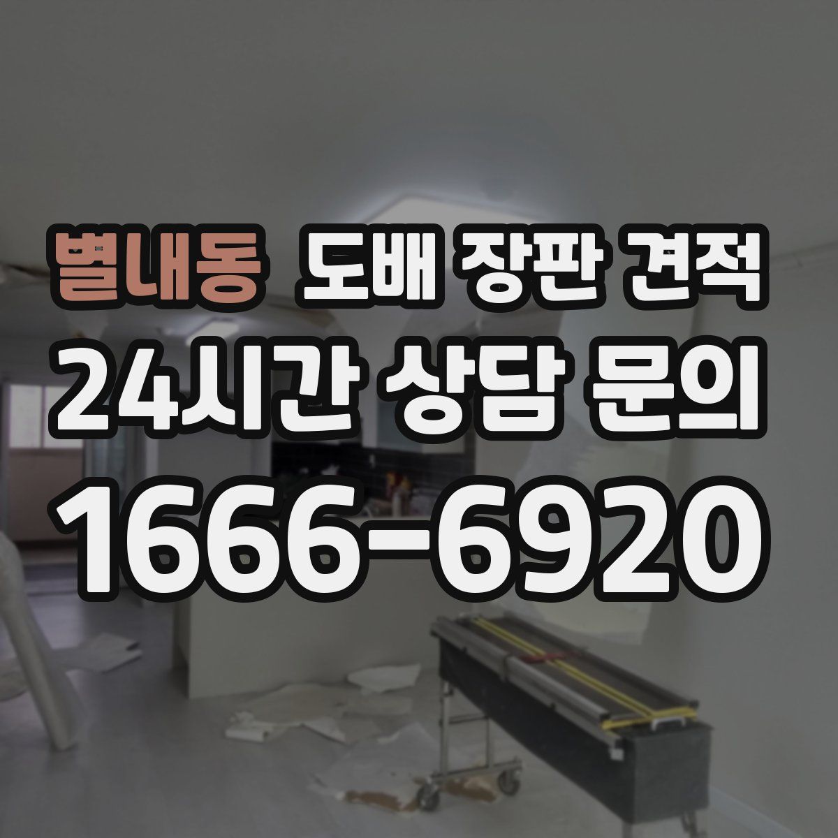 별내동 도배 장판 견적
