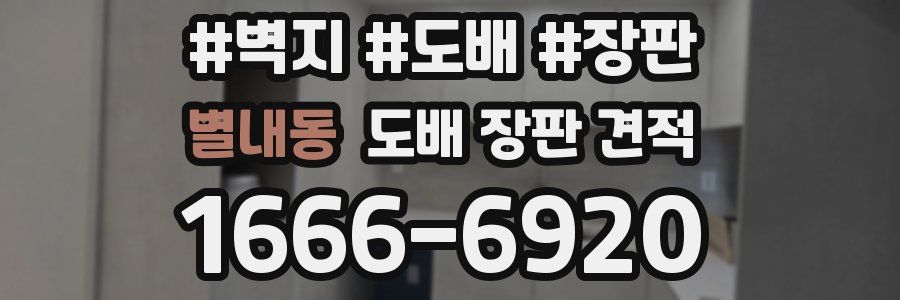 별내동 도배 장판 견적