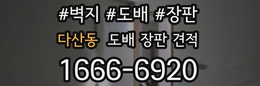 다산동 도배 장판 견적