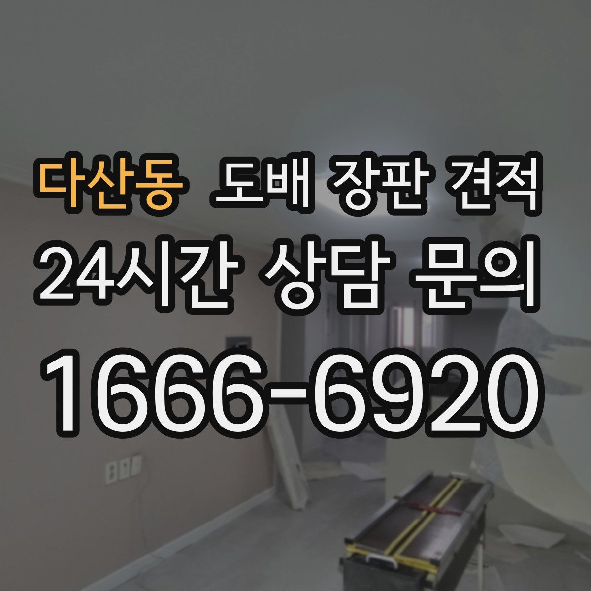 다산동 도배 장판 견적