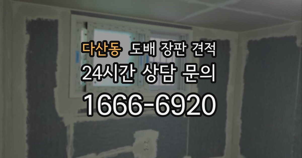 다산동 도배 장판 견적