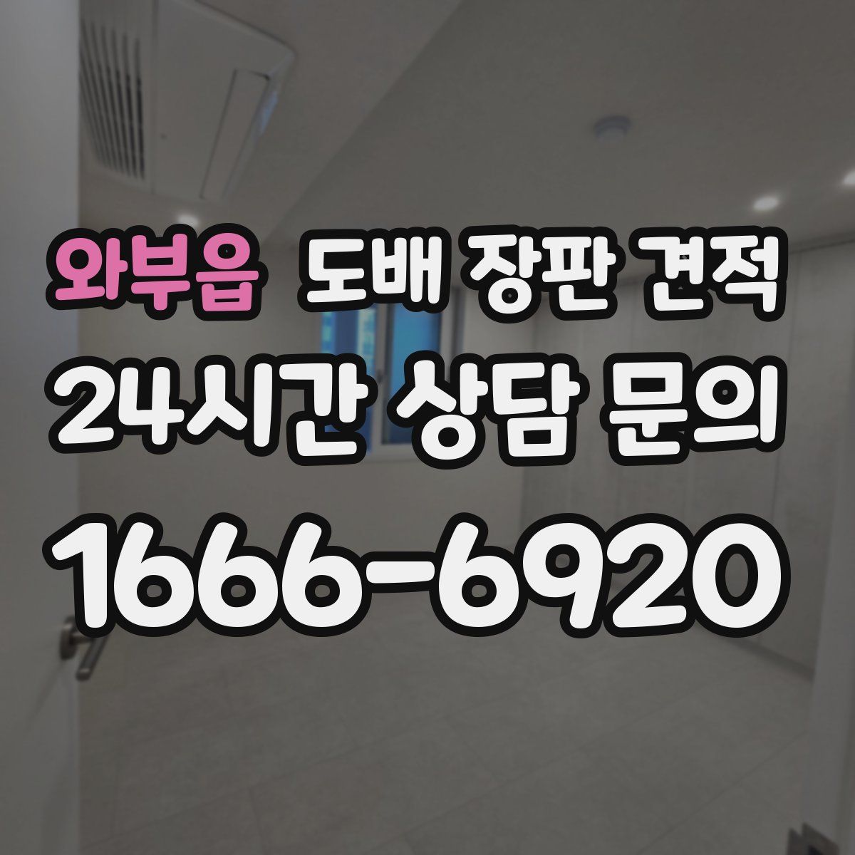 와부읍 도배 장판 견적