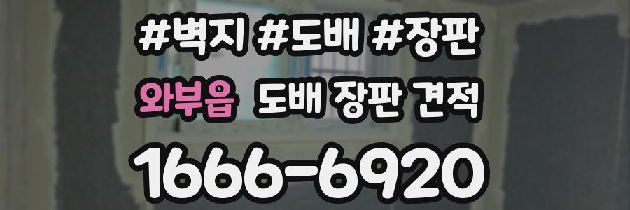 와부읍 도배 장판 견적