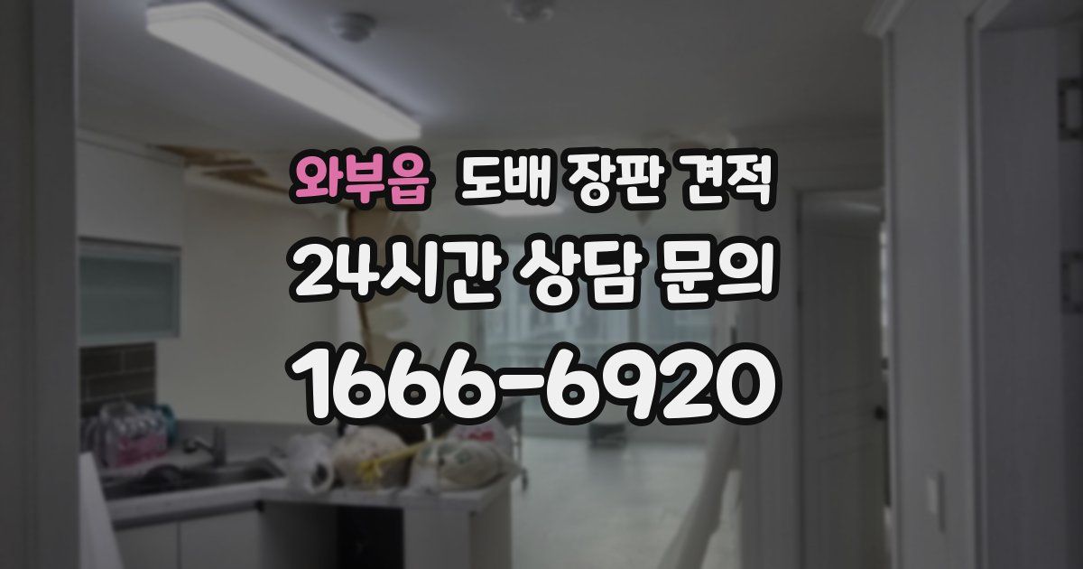 와부읍 도배 장판 견적