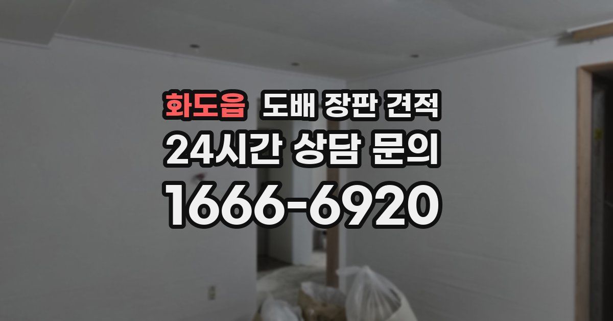 화도읍 도배 장판 견적