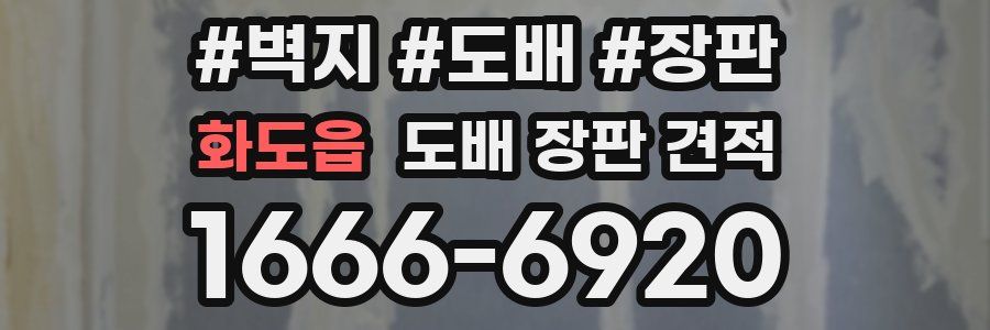 화도읍 도배 장판 견적