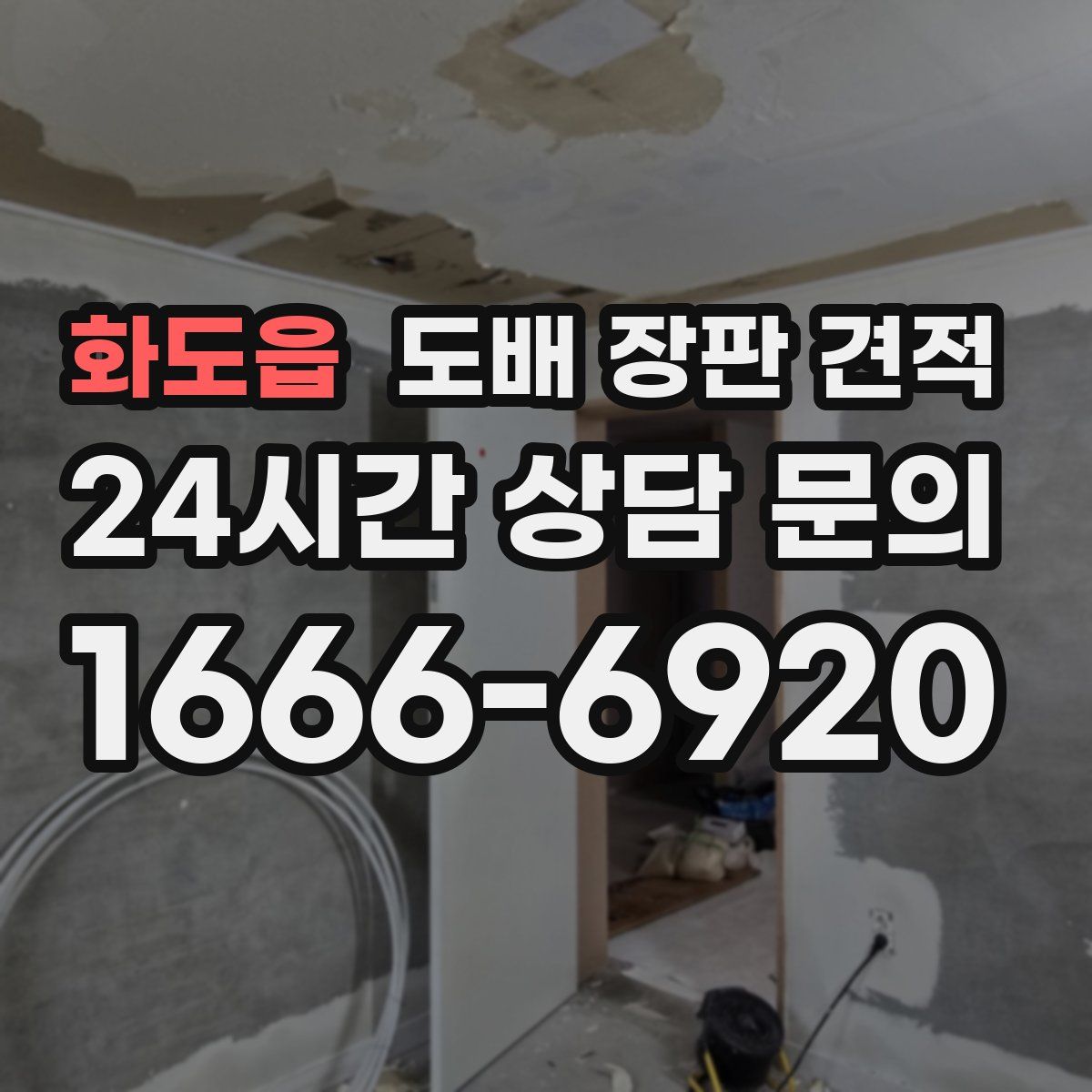 화도읍 도배 장판 견적