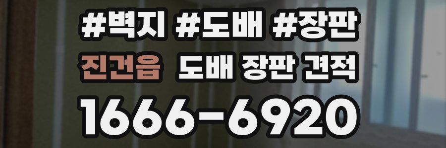 진건읍 도배 장판 견적