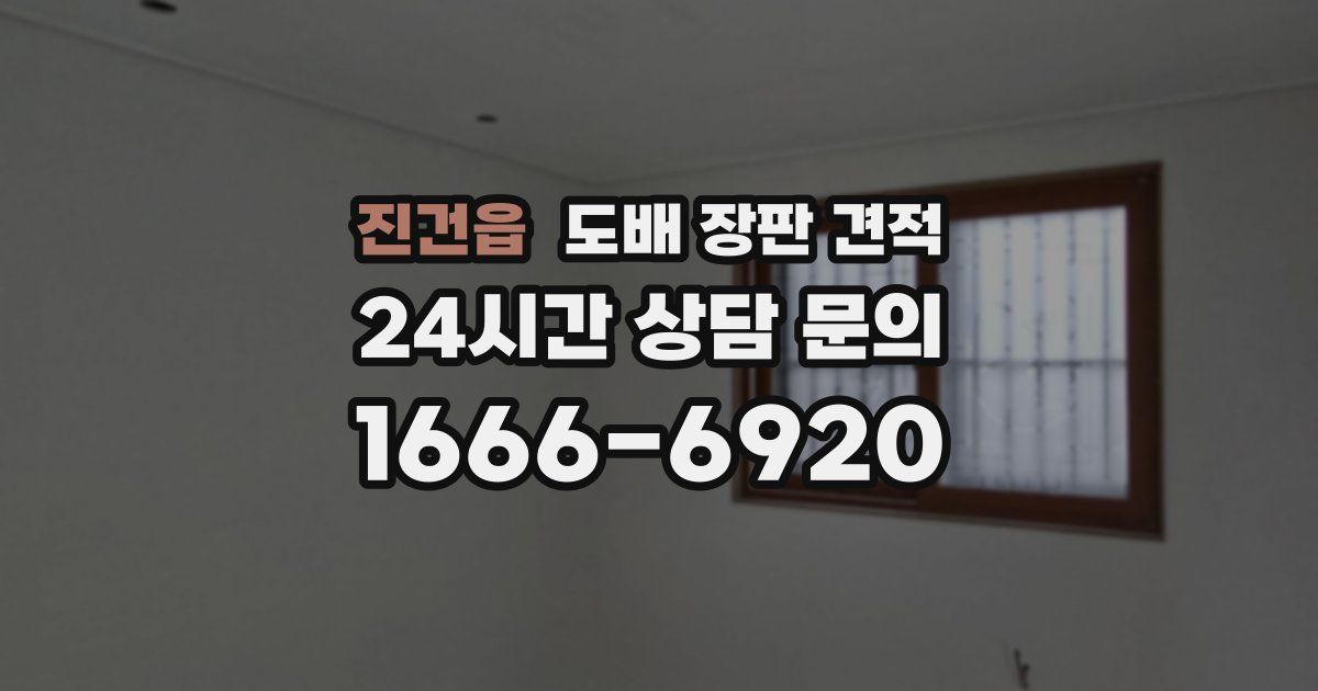 진건읍 도배 장판 견적