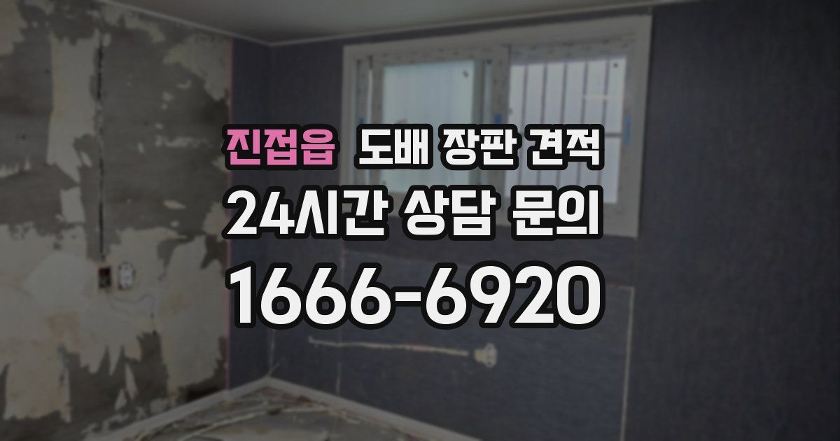 진접읍 도배 장판 견적