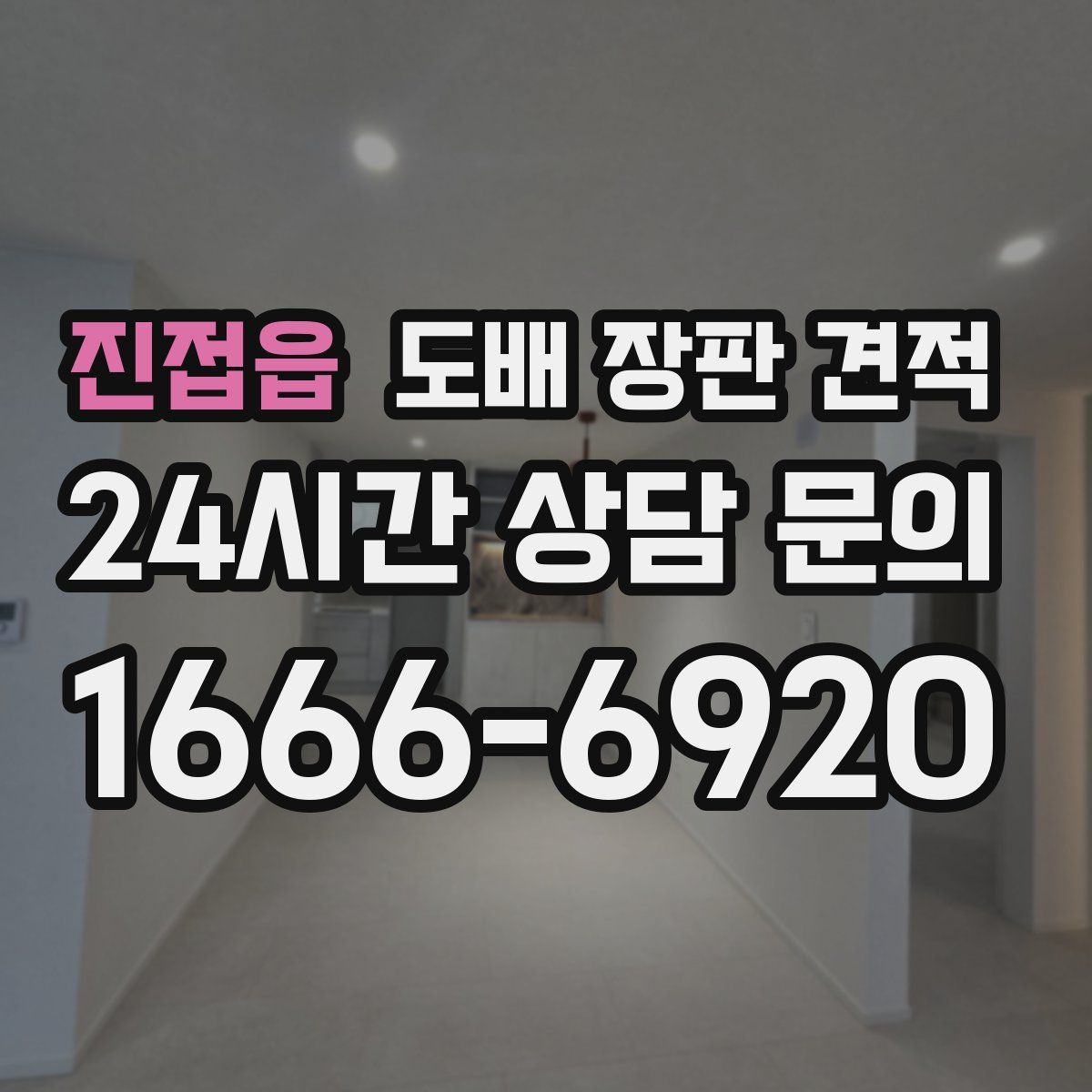 진접읍 도배 장판 견적