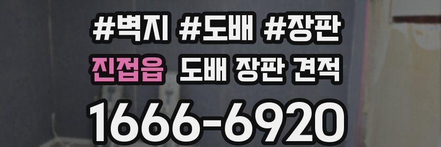 진접읍 도배 장판 견적