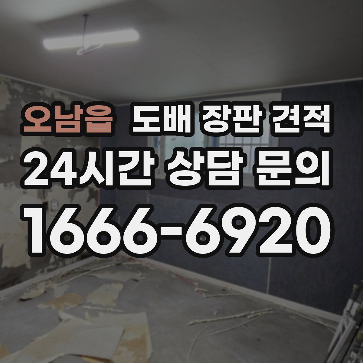 오남읍 도배 장판 견적