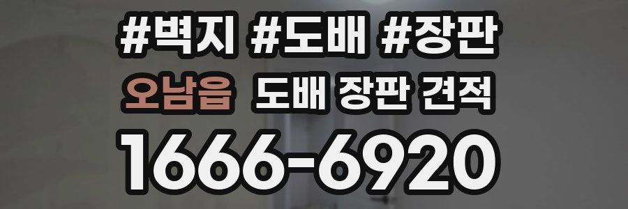 오남읍 도배 장판 견적