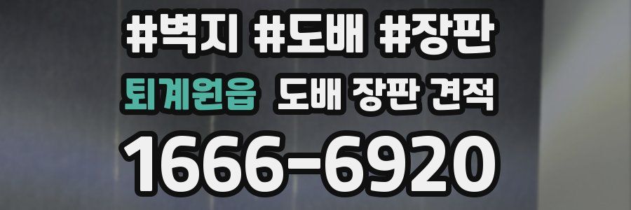 퇴계원읍 도배 장판 견적