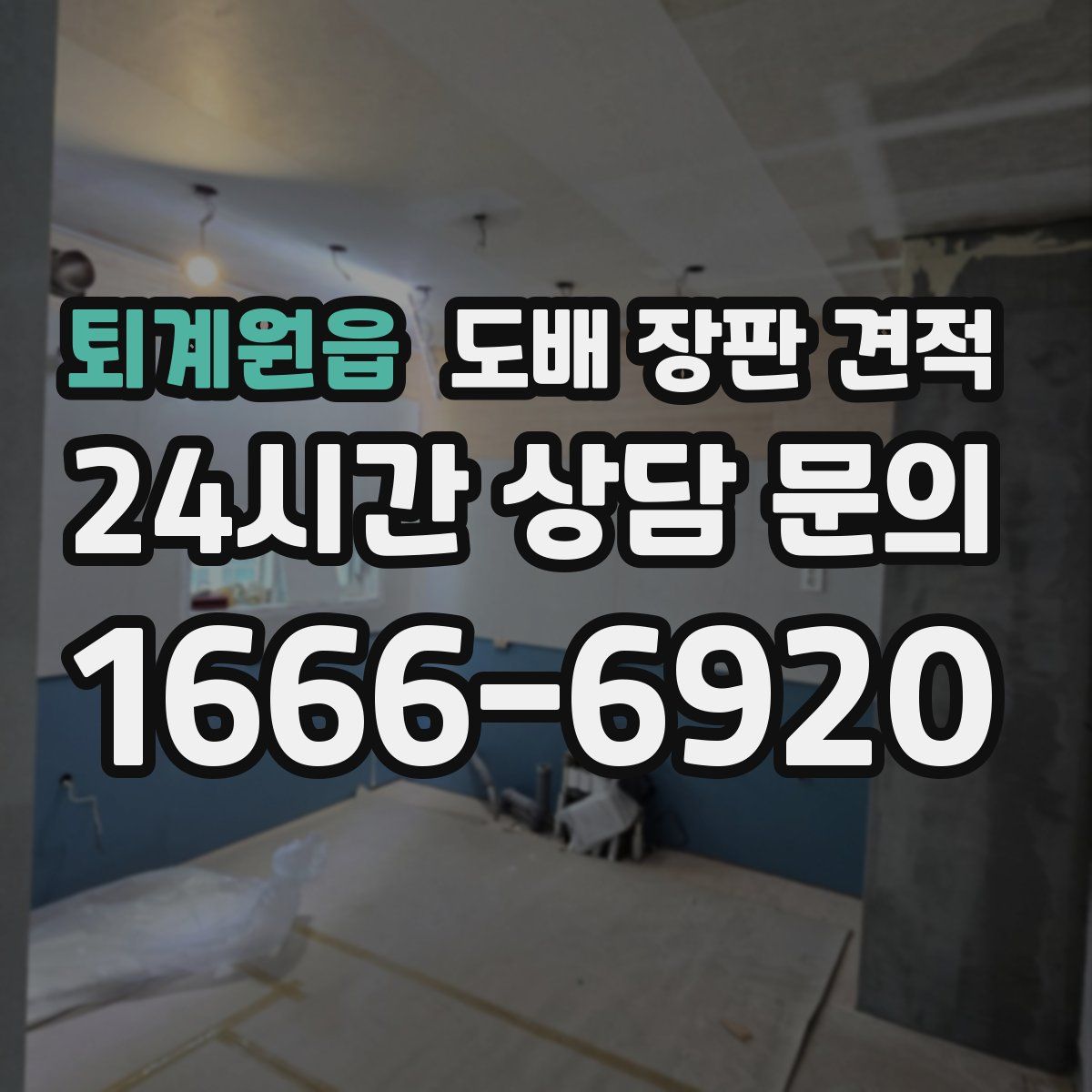 퇴계원읍 도배 장판 견적