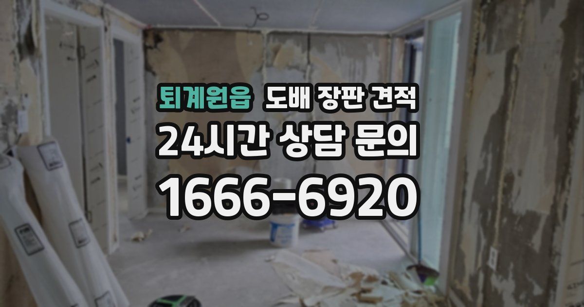 퇴계원읍 도배 장판 견적