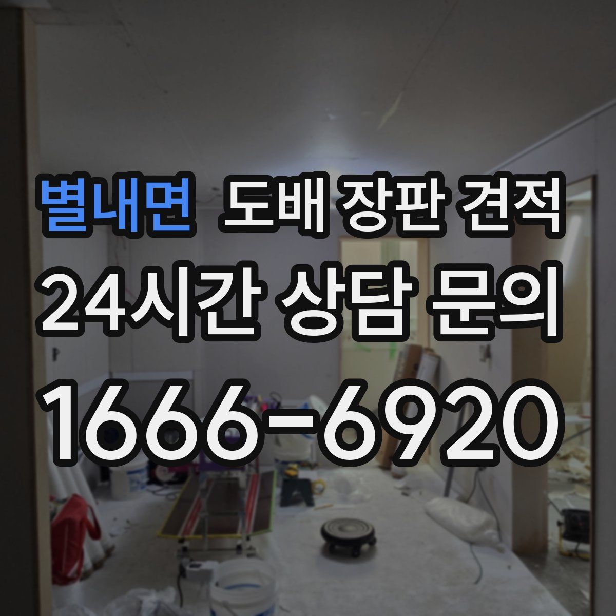 별내면 도배 장판 견적