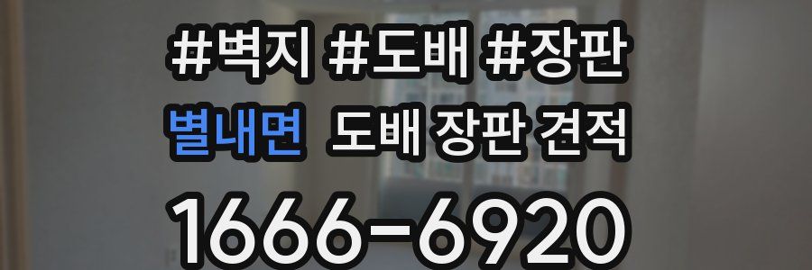 별내면 도배 장판 견적