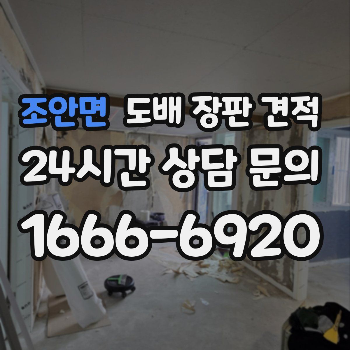 조안면 도배 장판 견적