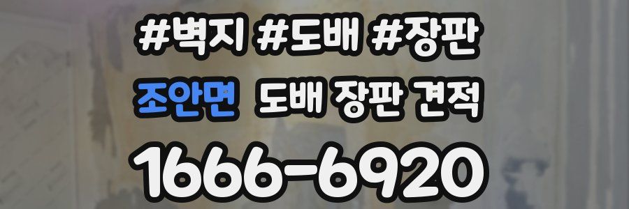 조안면 도배 장판 견적