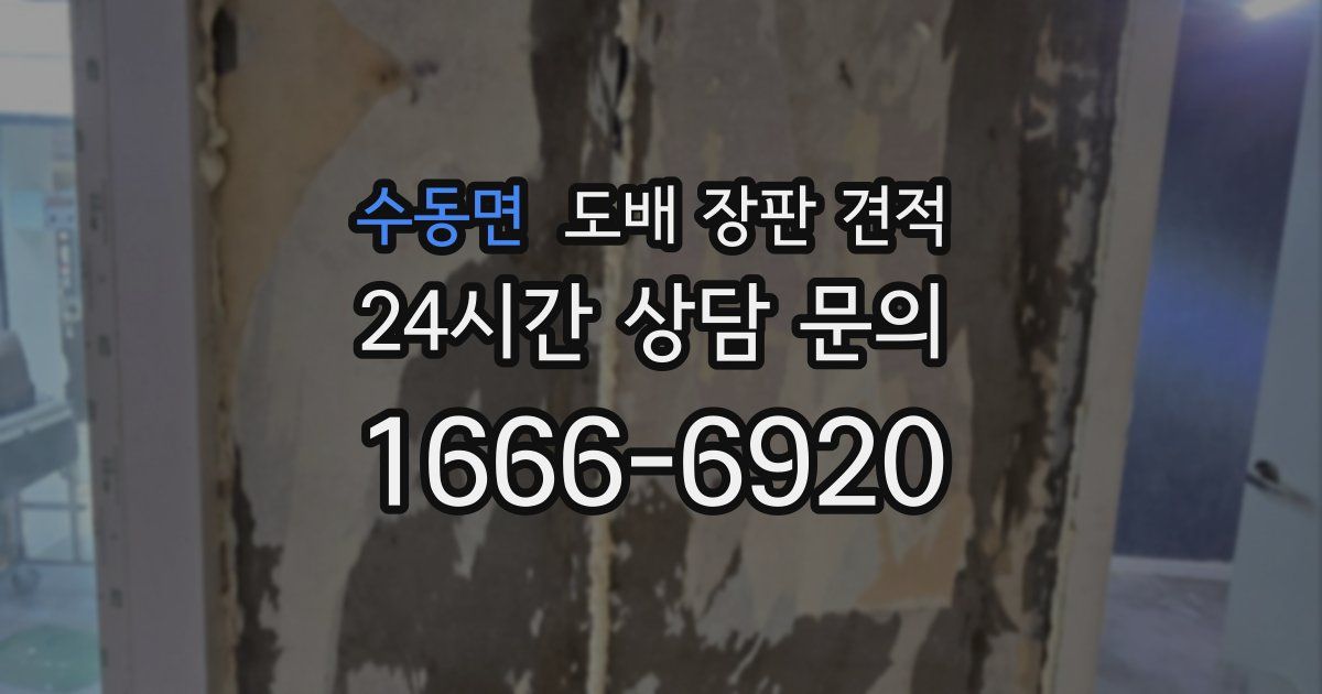 수동면 도배 장판 견적