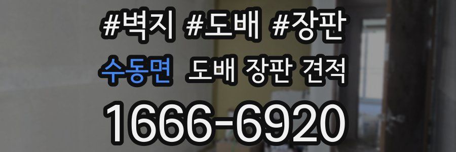 수동면 도배 장판 견적