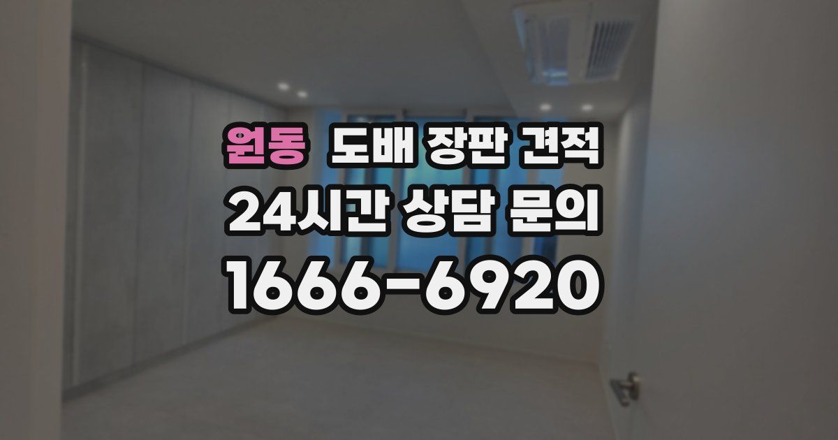 원동 도배 장판 견적