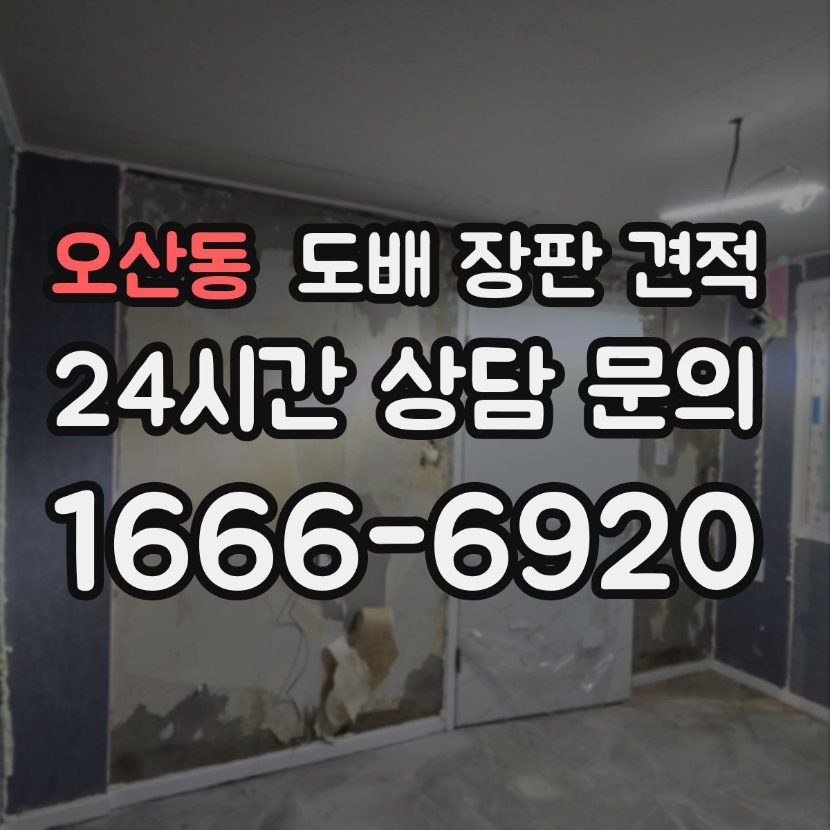 오산동 도배 장판 견적