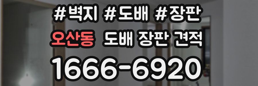 오산동 도배 장판 견적