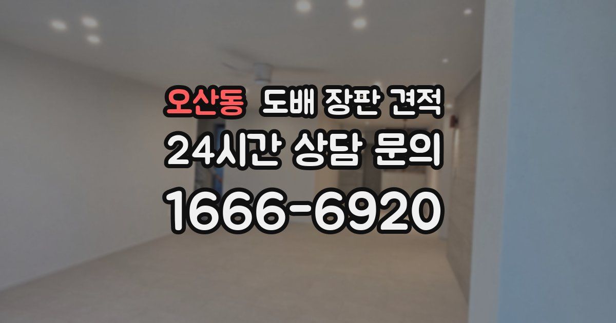 오산동 도배 장판 견적
