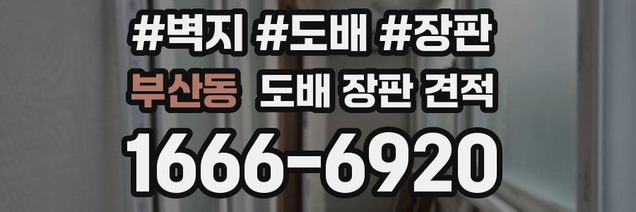 부산동 도배 장판 견적