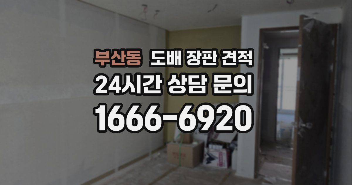 부산동 도배 장판 견적