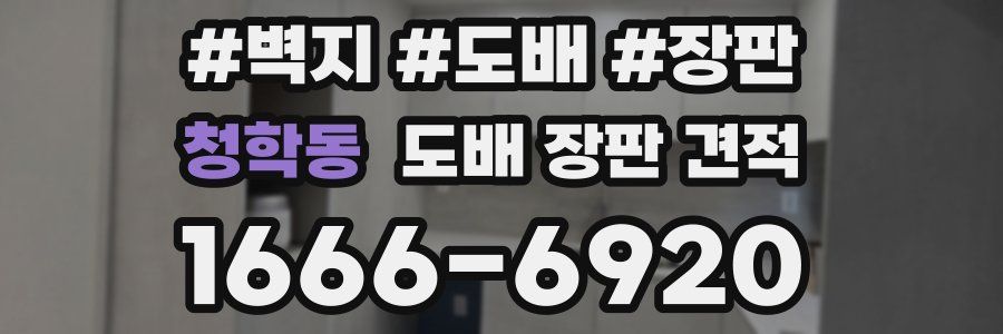 청학동 도배 장판 견적
