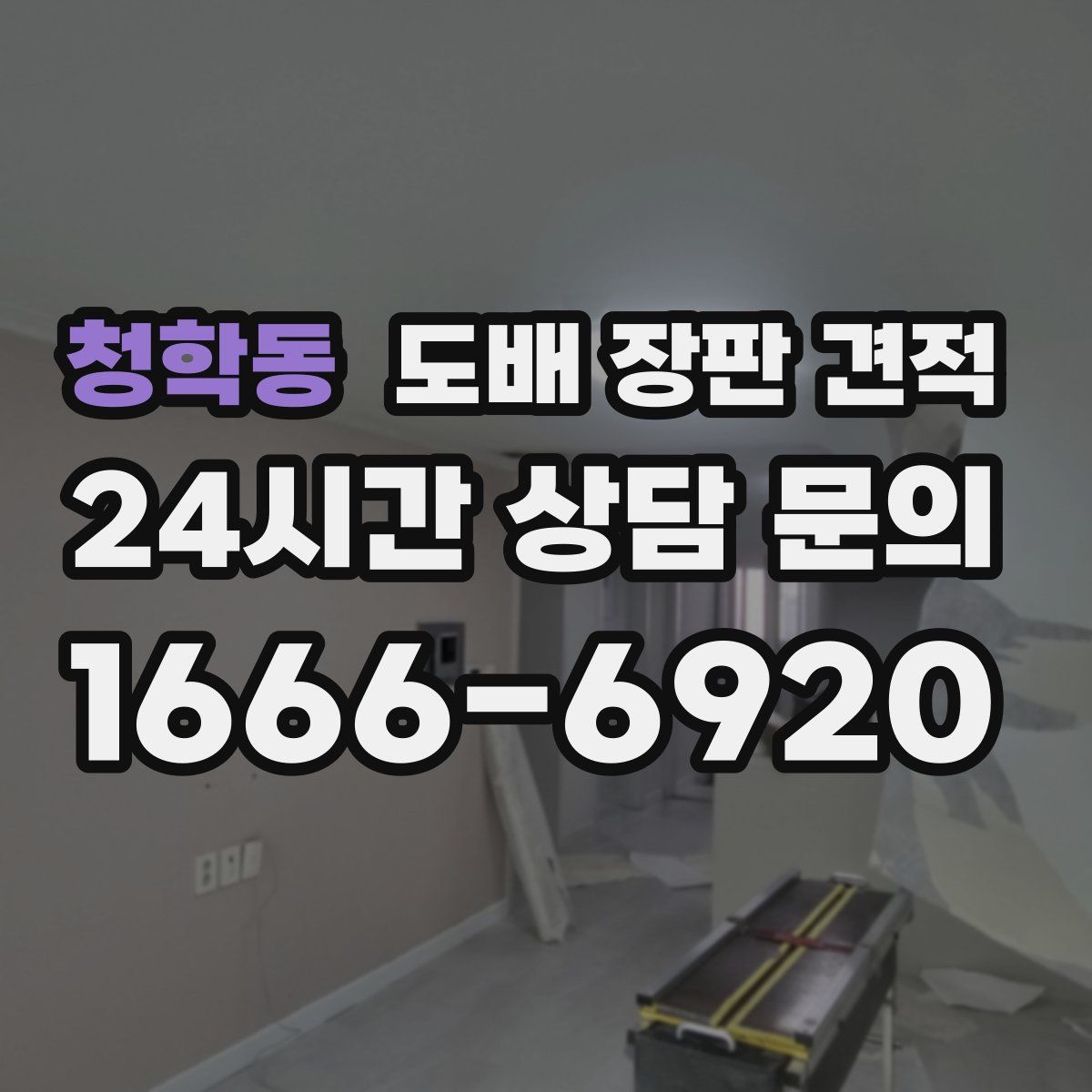 청학동 도배 장판 견적