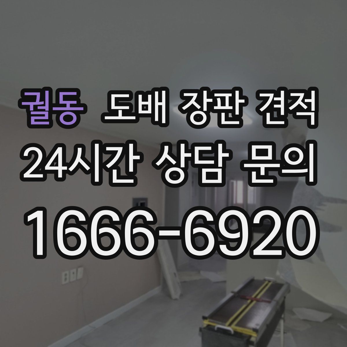 궐동 도배 장판 견적