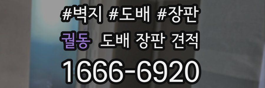 궐동 도배 장판 견적