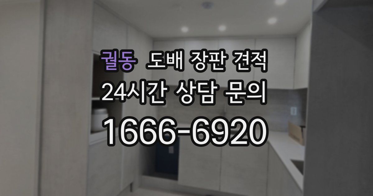 궐동 도배 장판 견적