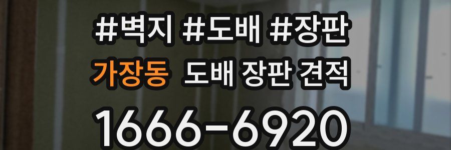 가장동 도배 장판 견적