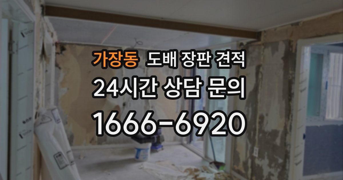 가장동 도배 장판 견적