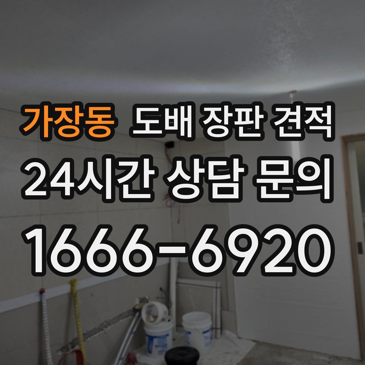 가장동 도배 장판 견적