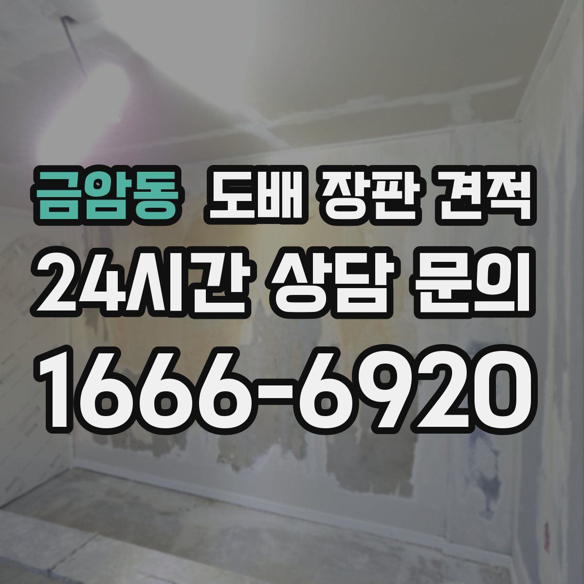 금암동 도배 장판 견적