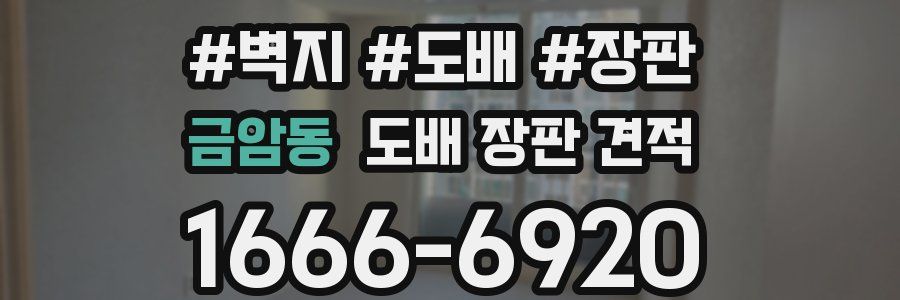 금암동 도배 장판 견적