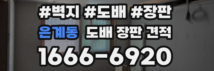 은계동 도배 장판 견적