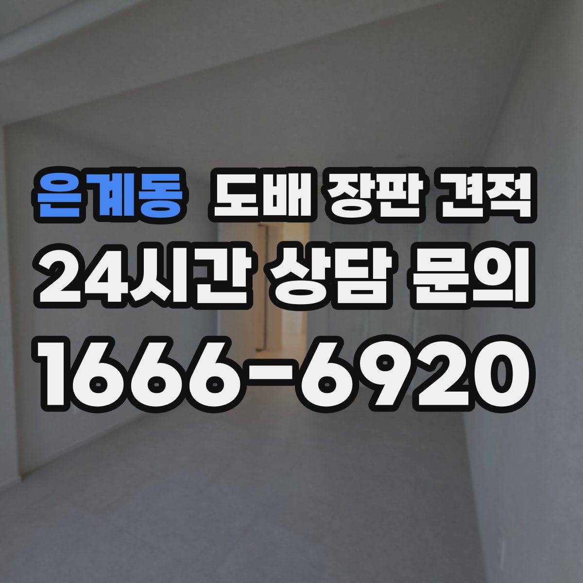 은계동 도배 장판 견적