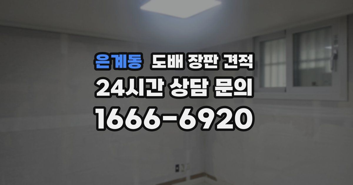 은계동 도배 장판 견적