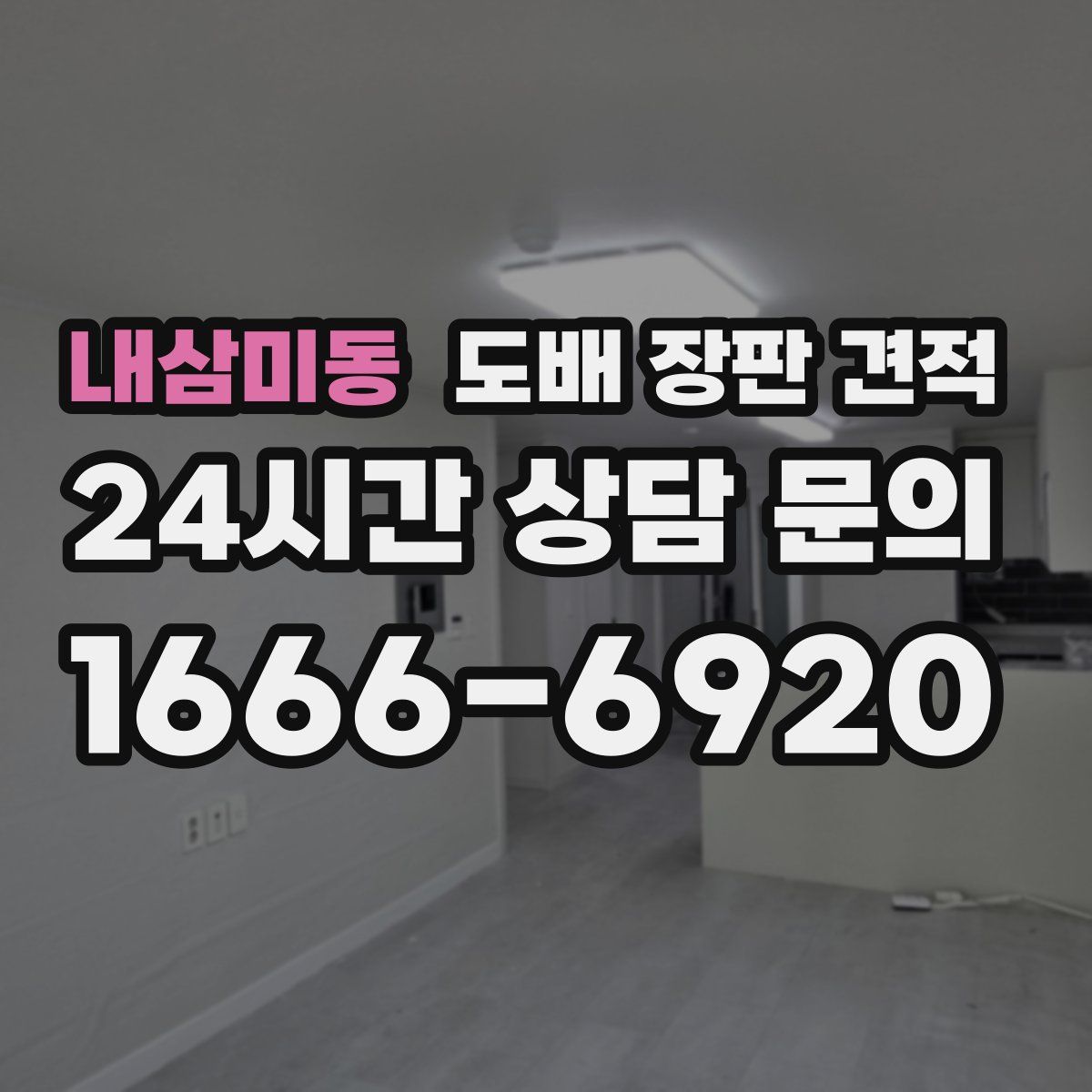 내삼미동 도배 장판 견적