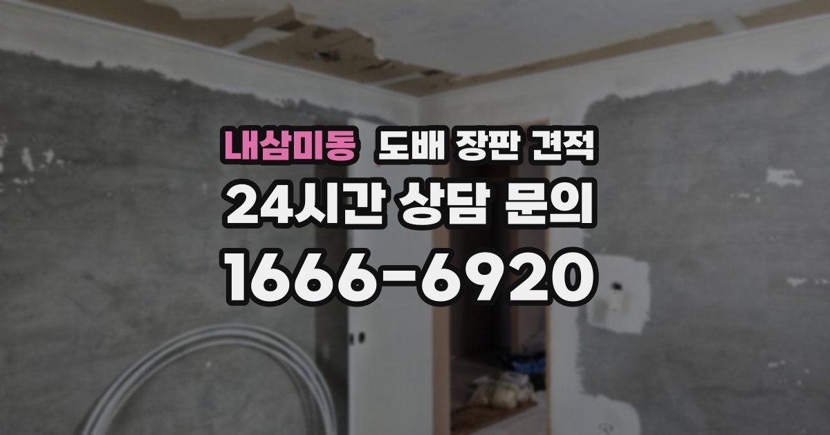 내삼미동 도배 장판 견적