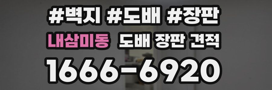 내삼미동 도배 장판 견적